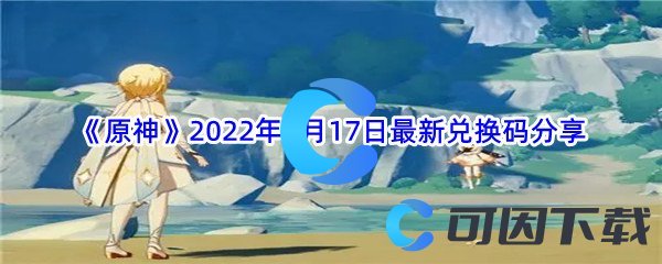 《原神》2022年7月17日最新兑换码分享