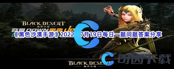 《黑色沙漠手游》2022年7月19日每日一题问题答案分享