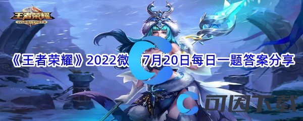 《王者荣耀》2022微信7月20日每日一题答案分享