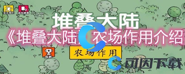 《堆叠大陆》农场作用介绍