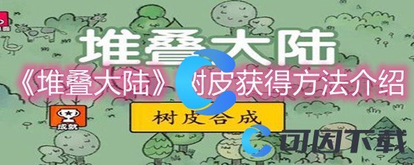 《堆叠大陆》树皮获得方法介绍