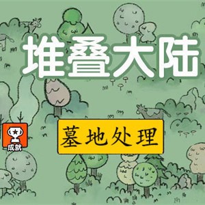 《堆叠大陆》墓地处理方法介绍