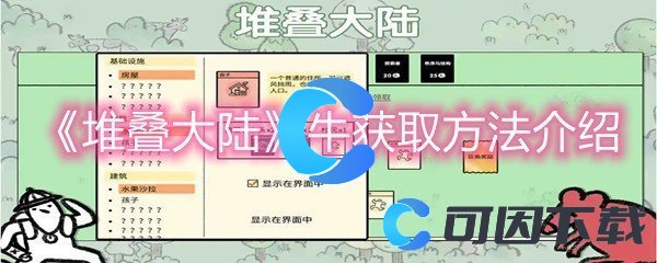 《堆叠大陆》牛获取方法介绍