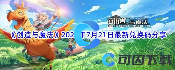 《创造与魔法》2022年7月21日最新兑换码分享