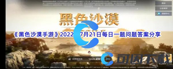 《黑色沙漠手游》2022年7月21日每日一题问题答案分享