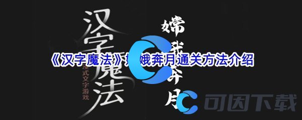 《汉字魔法》嫦娥奔月通关方法介绍