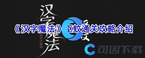 《汉字魔法》驱蚊通关攻略介绍