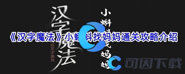 《汉字魔法》小蝌蚪找妈妈通关攻略介绍