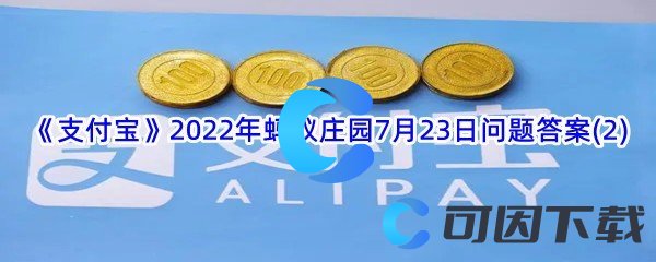 《支付宝》2022年蚂蚁庄园7月23日问题答案(2)