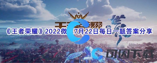 《王者荣耀》2022微信7月22日每日一题答案分享