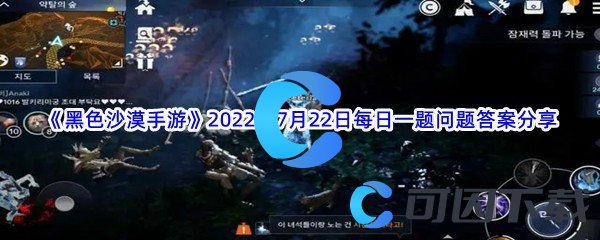 《黑色沙漠手游》2022年7月22日每日一题问题答案分享