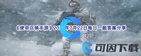 《使命召唤手游》2022年7月22日每日一题答案分享