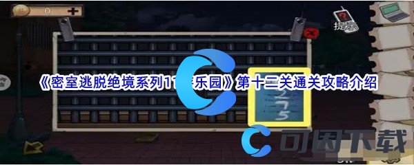 《密室逃脱绝境系列11游乐园》第十二关通关攻略介绍