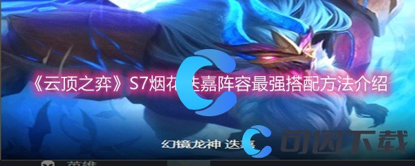 《云顶之弈》S7烟花迭嘉阵容最强搭配方法介绍