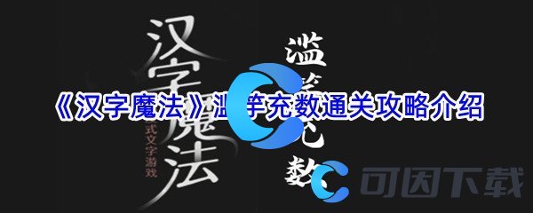 《汉字魔法》滥竽充数通关攻略介绍