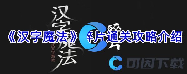 《汉字魔法》碎片通关攻略介绍