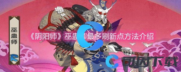 《阴阳师》巫蛊师最多刷新点方法介绍