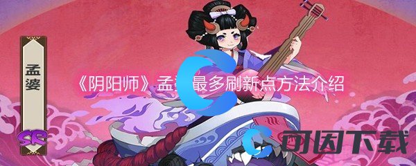 《阴阳师》孟婆最多刷新点方法介绍