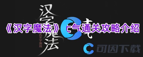 《汉字魔法》士气通关攻略介绍