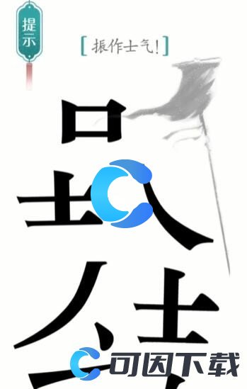 《汉字魔法》士气通关攻略介绍