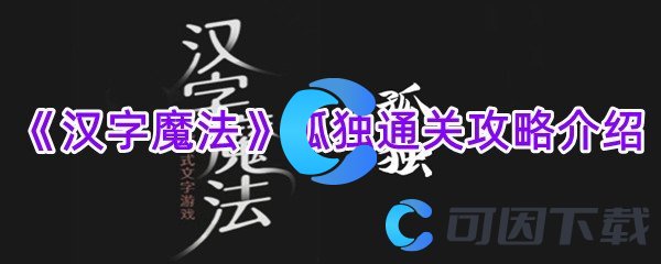 《汉字魔法》孤独通关攻略介绍