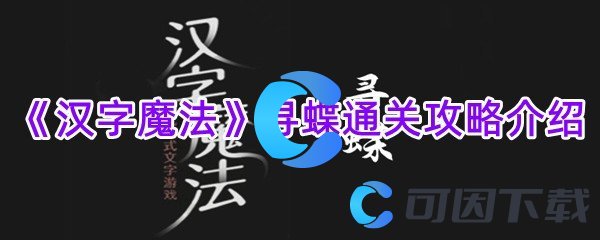 《汉字魔法》寻蝶通关攻略介绍