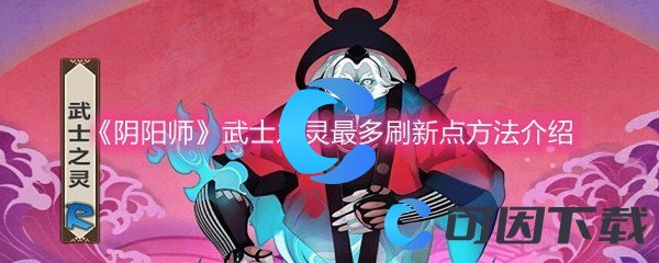 《阴阳师》武士之灵最多刷新点方法介绍