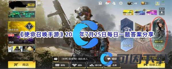 《使命召唤手游》2022年7月25日每日一题答案分享