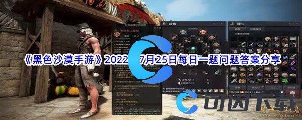 《黑色沙漠手游》2022年7月25日每日一题问题答案分享