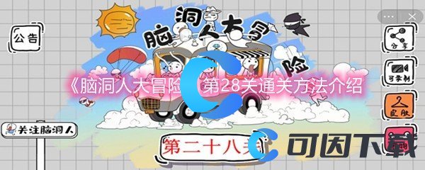 《脑洞人大冒险》第28关通关方法介绍