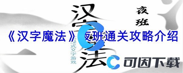 《汉字魔法》夜班通关攻略介绍