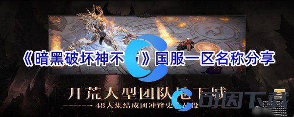 《暗黑破坏神不朽》国服一区名称分享