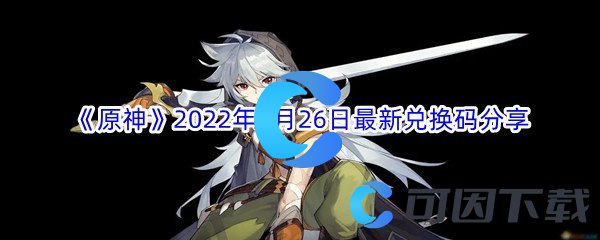 《原神》2022年7月26日最新兑换码分享