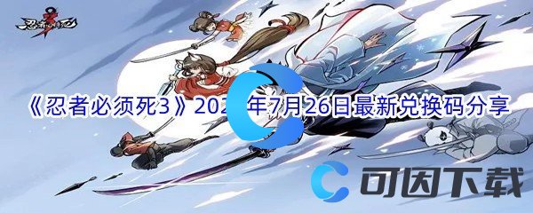 《忍者必须死3》2022年7月26日最新兑换码分享