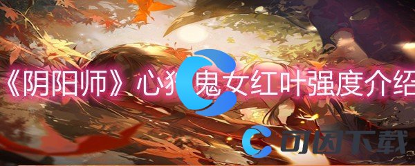 《阴阳师》心狩鬼女红叶强度介绍