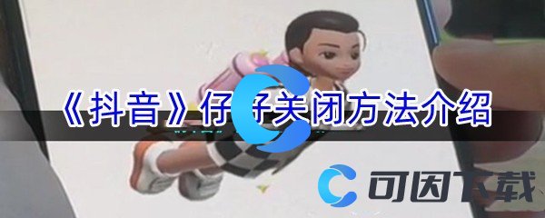 《抖音》仔仔关闭方法介绍