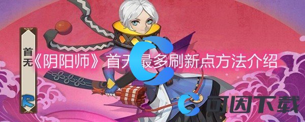 《阴阳师》首无最多刷新点方法介绍