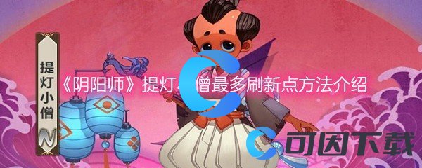 《阴阳师》提灯小僧最多刷新点方法介绍