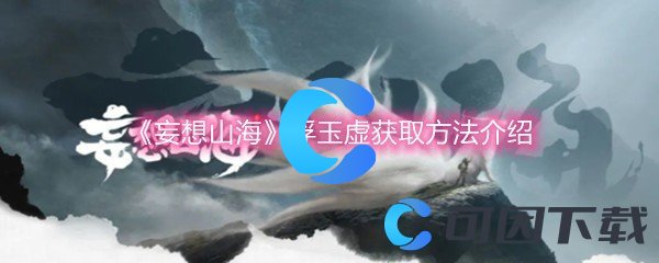 《妄想山海》浮玉虚获取方法介绍