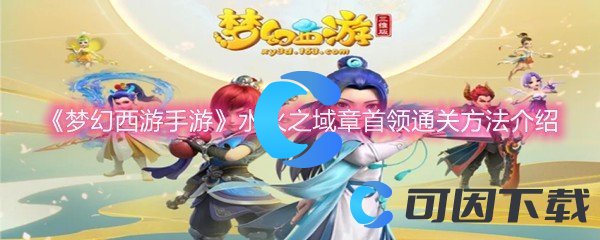 《梦幻西游手游》水火之域章首领通关方法介绍