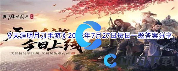 《天涯明月刀手游》2022年7月27日每日一题答案分享