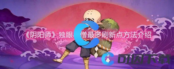 《阴阳师》独眼小僧最多刷新点方法介绍