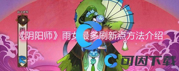 《阴阳师》雨女最多刷新点方法介绍