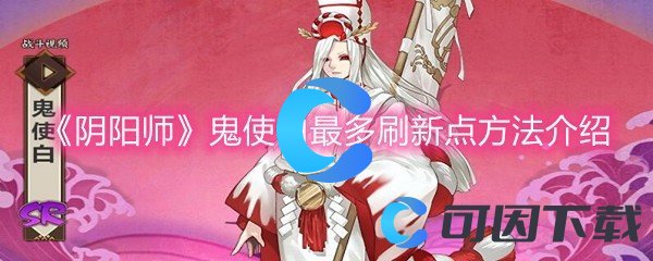 《阴阳师》鬼使白最多刷新点方法介绍