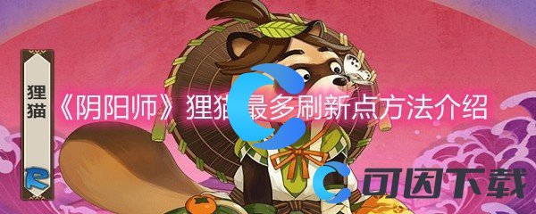 《阴阳师》狸猫最多刷新点方法介绍