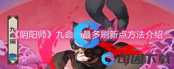 《阴阳师》九命猫最多刷新点方法介绍