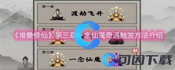 《堆叠修仙》第三章一念仙魔奇遇触发方法介绍