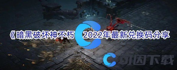 《暗黑破坏神不朽》2022年最新兑换码分享