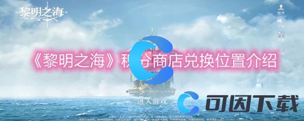 《黎明之海》积分商店兑换位置介绍