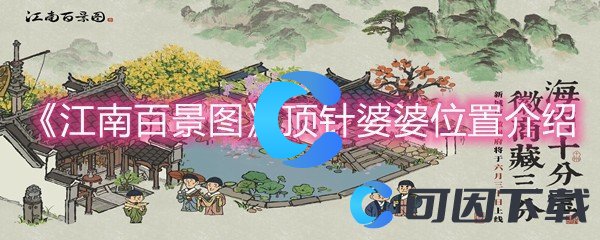 《江南百景图》顶针婆婆位置介绍